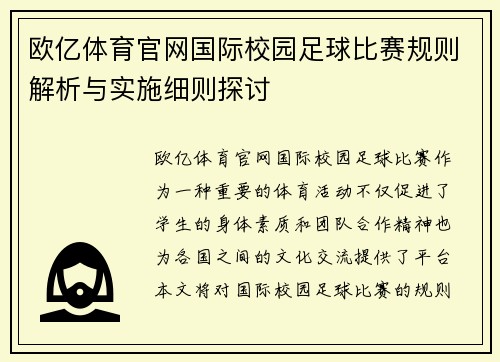 欧亿体育官网国际校园足球比赛规则解析与实施细则探讨