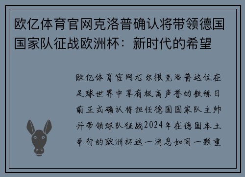 欧亿体育官网克洛普确认将带领德国国家队征战欧洲杯：新时代的希望