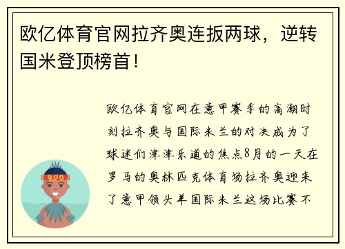 欧亿体育官网拉齐奥连扳两球，逆转国米登顶榜首！