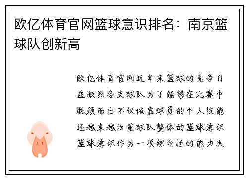欧亿体育官网篮球意识排名：南京篮球队创新高