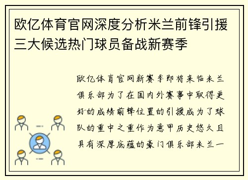 欧亿体育官网深度分析米兰前锋引援三大候选热门球员备战新赛季