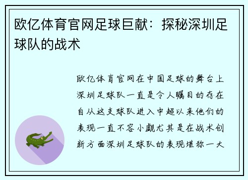 欧亿体育官网足球巨献：探秘深圳足球队的战术