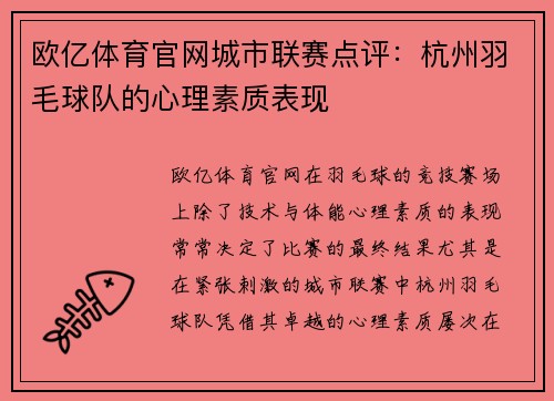 欧亿体育官网城市联赛点评：杭州羽毛球队的心理素质表现