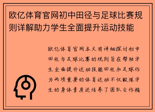 欧亿体育官网初中田径与足球比赛规则详解助力学生全面提升运动技能