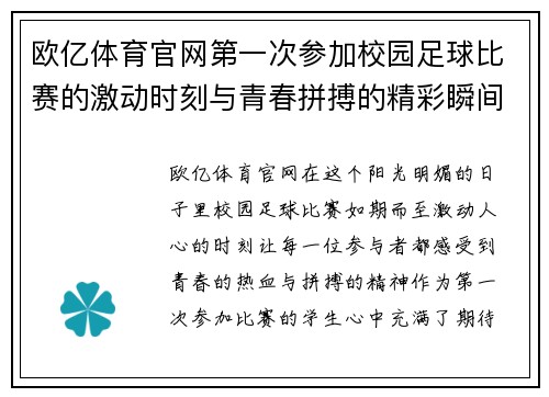 欧亿体育官网第一次参加校园足球比赛的激动时刻与青春拼搏的精彩瞬间