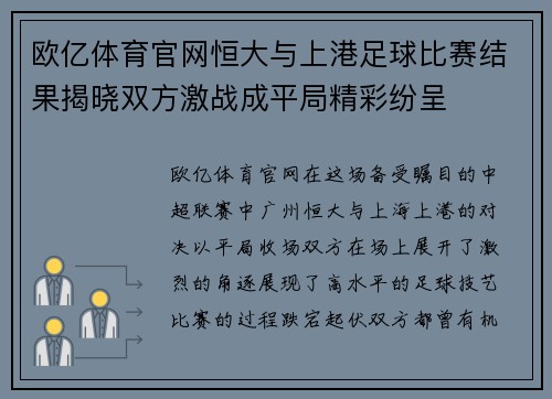 欧亿体育官网恒大与上港足球比赛结果揭晓双方激战成平局精彩纷呈