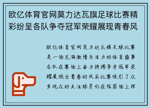欧亿体育官网莫力达瓦旗足球比赛精彩纷呈各队争夺冠军荣耀展现青春风采