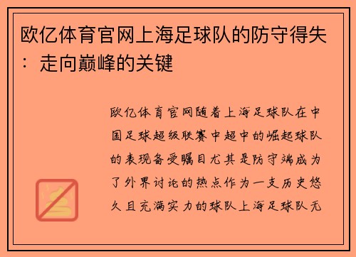 欧亿体育官网上海足球队的防守得失：走向巅峰的关键