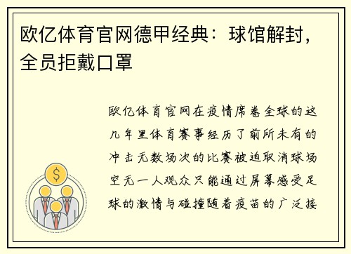 欧亿体育官网德甲经典：球馆解封，全员拒戴口罩