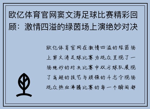 欧亿体育官网窦文涛足球比赛精彩回顾：激情四溢的绿茵场上演绝妙对决