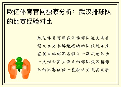 欧亿体育官网独家分析：武汉排球队的比赛经验对比
