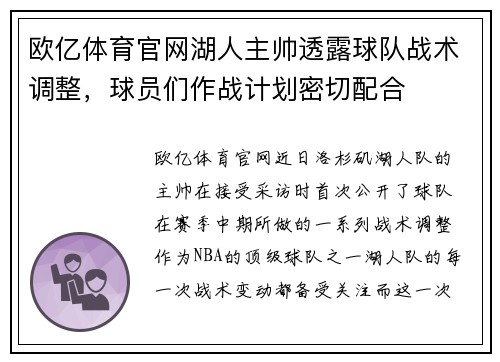 欧亿体育官网湖人主帅透露球队战术调整，球员们作战计划密切配合