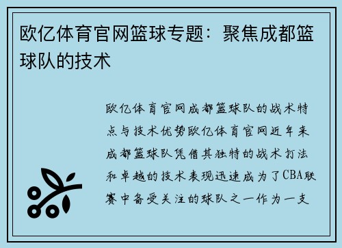 欧亿体育官网篮球专题：聚焦成都篮球队的技术