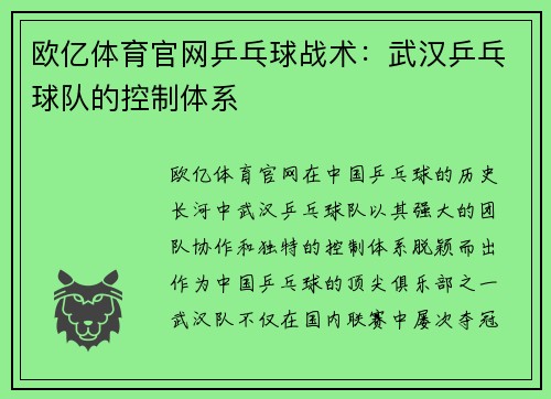 欧亿体育官网乒乓球战术：武汉乒乓球队的控制体系