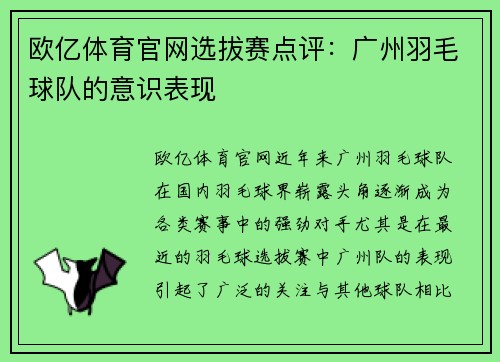 欧亿体育官网选拔赛点评：广州羽毛球队的意识表现