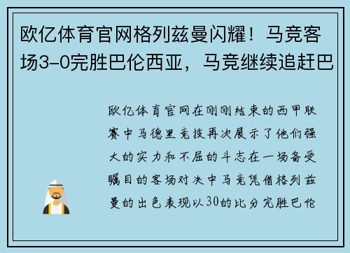 欧亿体育官网格列兹曼闪耀！马竞客场3-0完胜巴伦西亚，马竞继续追赶巴萨