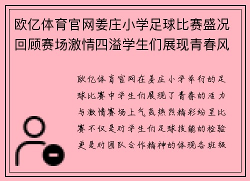 欧亿体育官网姜庄小学足球比赛盛况回顾赛场激情四溢学生们展现青春风采