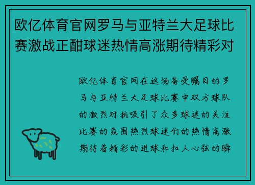 欧亿体育官网罗马与亚特兰大足球比赛激战正酣球迷热情高涨期待精彩对决