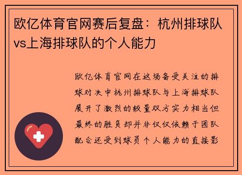 欧亿体育官网赛后复盘：杭州排球队vs上海排球队的个人能力