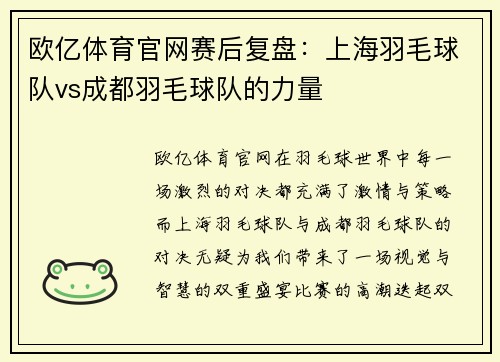 欧亿体育官网赛后复盘：上海羽毛球队vs成都羽毛球队的力量