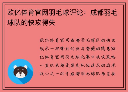 欧亿体育官网羽毛球评论：成都羽毛球队的快攻得失