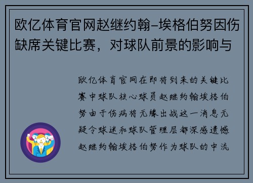 欧亿体育官网赵继约翰-埃格伯努因伤缺席关键比赛，对球队前景的影响与应对