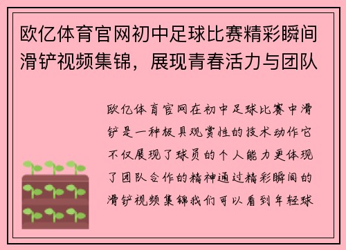 欧亿体育官网初中足球比赛精彩瞬间滑铲视频集锦，展现青春活力与团队精神
