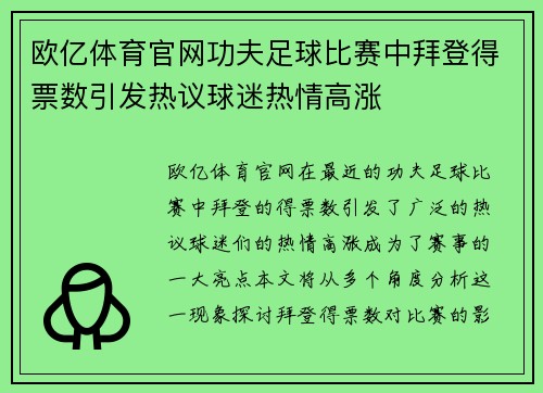 欧亿体育官网功夫足球比赛中拜登得票数引发热议球迷热情高涨