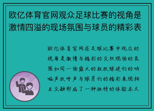 欧亿体育官网观众足球比赛的视角是激情四溢的现场氛围与球员的精彩表现交织而成