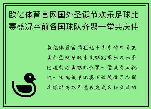 欧亿体育官网国外圣诞节欢乐足球比赛盛况空前各国球队齐聚一堂共庆佳节