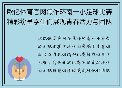 欧亿体育官网焦作环南一小足球比赛精彩纷呈学生们展现青春活力与团队精神
