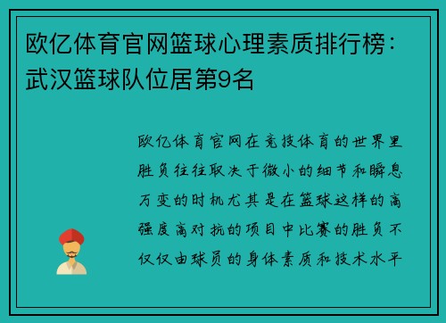 欧亿体育官网篮球心理素质排行榜：武汉篮球队位居第9名