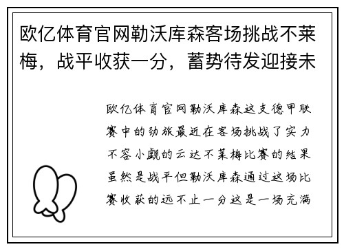 欧亿体育官网勒沃库森客场挑战不莱梅，战平收获一分，蓄势待发迎接未来挑战