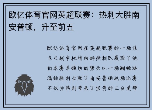欧亿体育官网英超联赛：热刺大胜南安普顿，升至前五