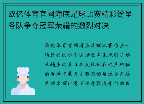 欧亿体育官网海底足球比赛精彩纷呈各队争夺冠军荣耀的激烈对决