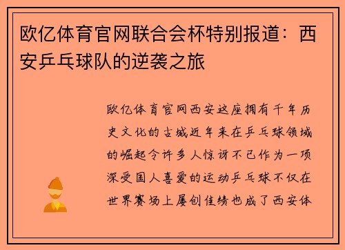 欧亿体育官网联合会杯特别报道：西安乒乓球队的逆袭之旅