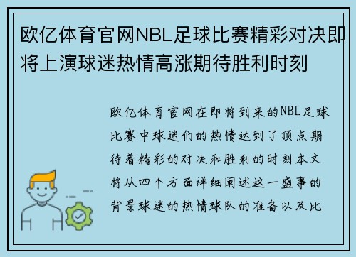 欧亿体育官网NBL足球比赛精彩对决即将上演球迷热情高涨期待胜利时刻