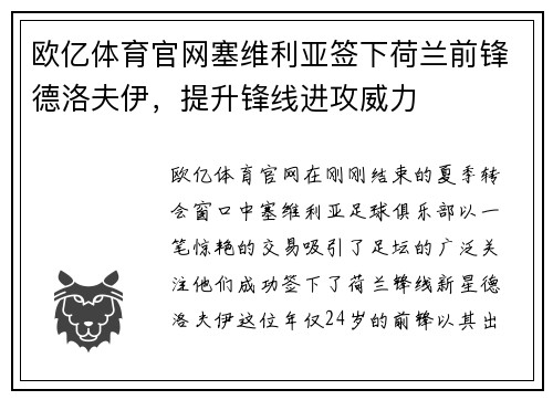 欧亿体育官网塞维利亚签下荷兰前锋德洛夫伊，提升锋线进攻威力