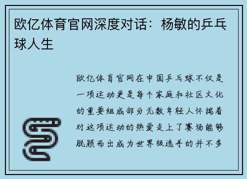 欧亿体育官网深度对话：杨敏的乒乓球人生