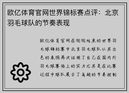 欧亿体育官网世界锦标赛点评：北京羽毛球队的节奏表现