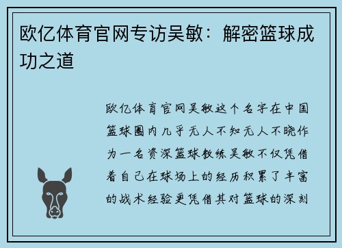 欧亿体育官网专访吴敏：解密篮球成功之道