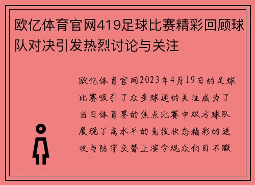 欧亿体育官网419足球比赛精彩回顾球队对决引发热烈讨论与关注