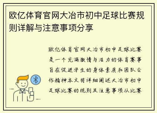 欧亿体育官网大冶市初中足球比赛规则详解与注意事项分享