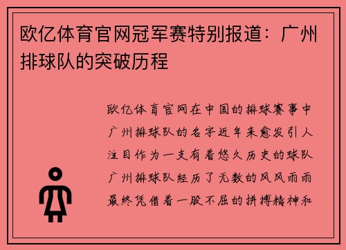 欧亿体育官网冠军赛特别报道：广州排球队的突破历程