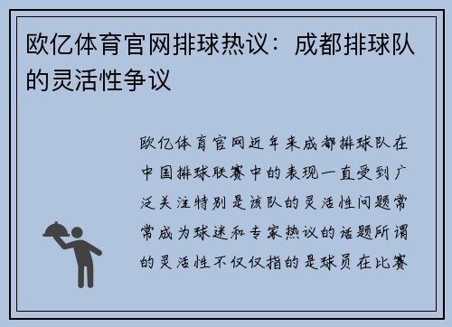 欧亿体育官网排球热议：成都排球队的灵活性争议
