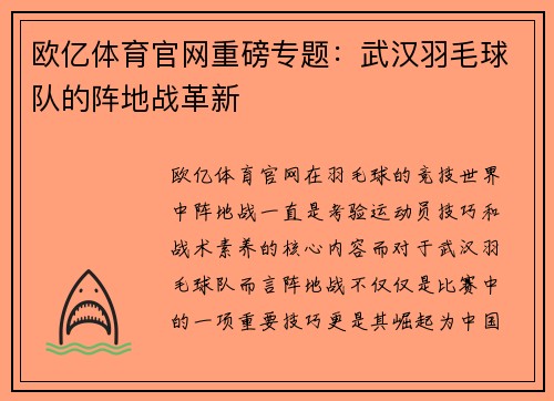 欧亿体育官网重磅专题：武汉羽毛球队的阵地战革新