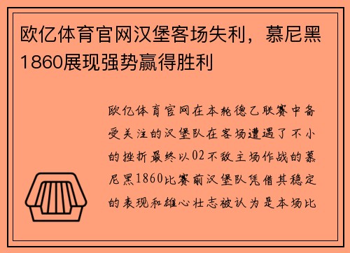 欧亿体育官网汉堡客场失利，慕尼黑1860展现强势赢得胜利
