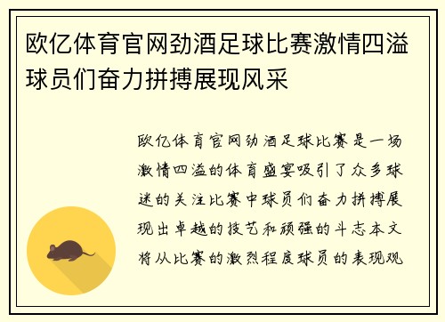 欧亿体育官网劲酒足球比赛激情四溢球员们奋力拼搏展现风采