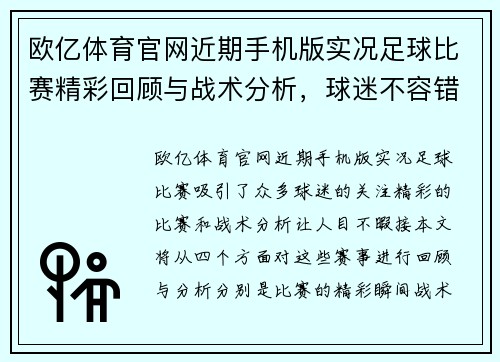 欧亿体育官网近期手机版实况足球比赛精彩回顾与战术分析，球迷不容错过的赛事盛宴