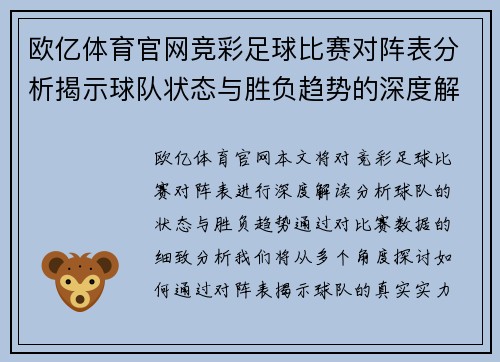 欧亿体育官网竞彩足球比赛对阵表分析揭示球队状态与胜负趋势的深度解读